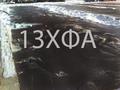 Лист 13хфа 8-25мм  отгрузка из наличия
