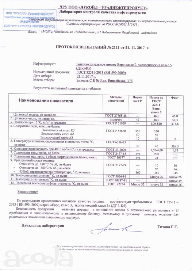 Дизельное топливо зимнее Евро класс 2, экологический класс 5 ДТ-З-К5, ПТФ -36