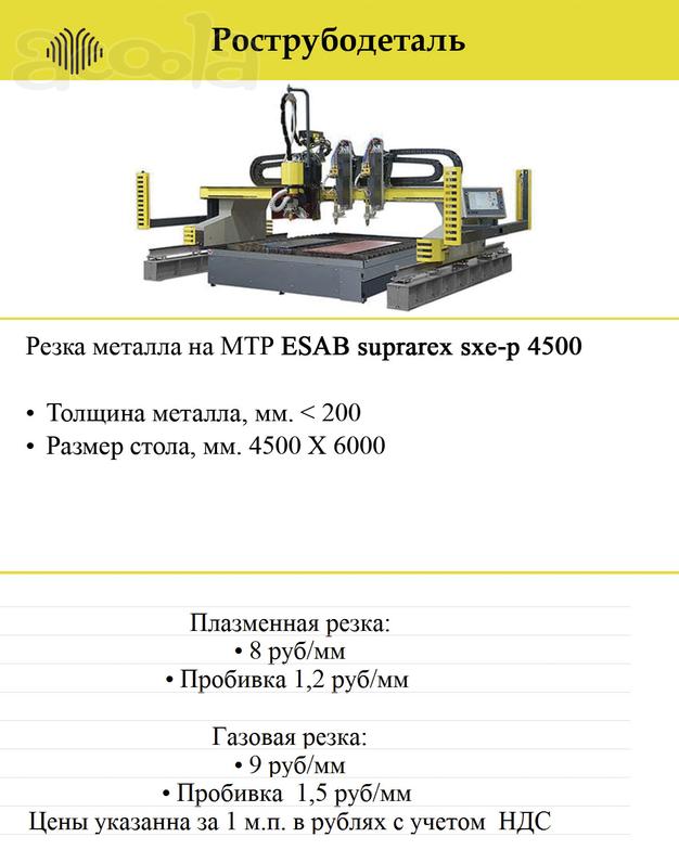 Резка металла на МТР ESAB suprarex sxe-p 4500
